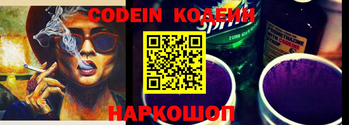Codein напиток Lean (лин)  Вход с VPN  Кодеин Purple Drank  Воскресенск 